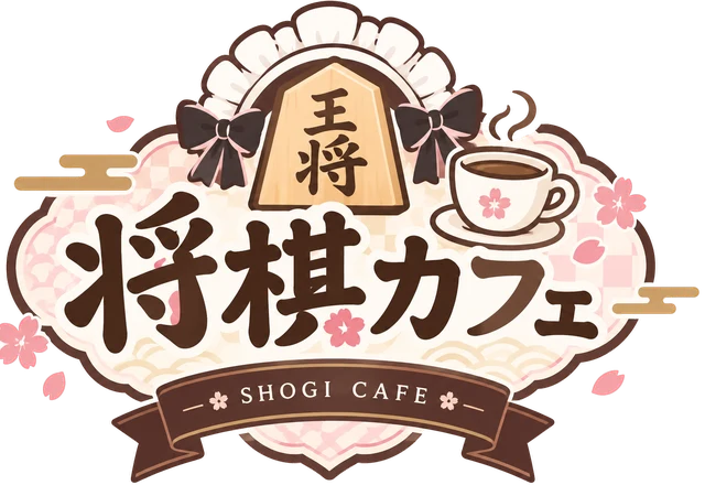 将棋カフェ