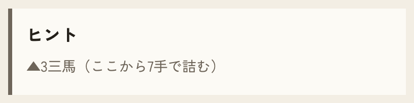 ヒント：▲3三馬（ここから7手で詰む）